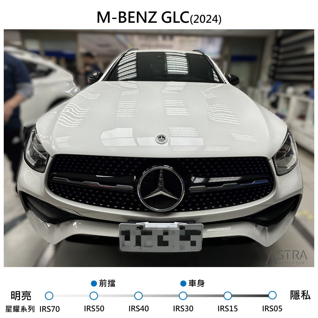 BENZ_GLC300-前擋星耀IRS50+車身星耀30