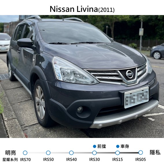 Nissan Livina -2011-前擋星耀IRS30+車身星耀IRS15